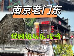 -老门东历史文化街区