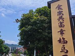 -乌石村