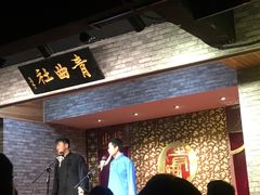 -青曲社相声(易俗街区店)