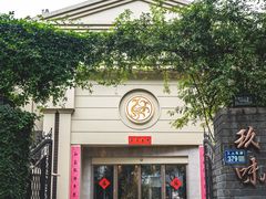 -玖味(老工人西路店)