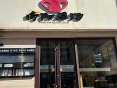 -向阳羊汤(千峰店)