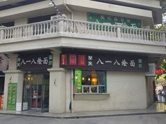 -清真八一八烩面馆(德化步行商业街店)