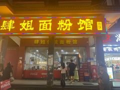 -肆姐面粉馆(坡子街店)