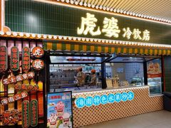 -虎婆冷饮店·海南特色炒冰(三亚湾店)