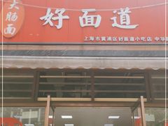 -好面道大肠面(中华路店)