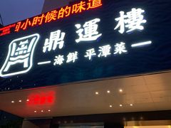 门面-海蓝海鲜馆(五四北店)