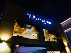 -胡马八破·川菜小馆(高新万达店)