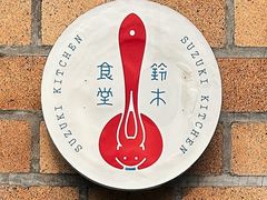 -铃木食堂(北新桥店)