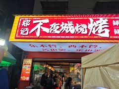 -郑记•不夜城烧烤•龙虾•虾蟹(黄鹤楼店)