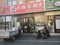 -大姐麻辣烫(莲宝中路店)