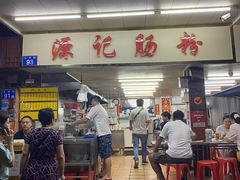 -源记肠粉(华贵路店)