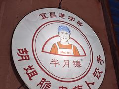 -半月镰胡姐脆皮萝卜饺子