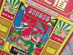 -東更道点心行(文化东路店)