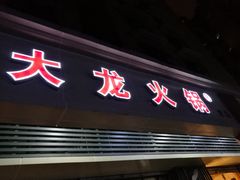 门面-大龙火锅(老店)