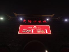 -茂德公鼓城