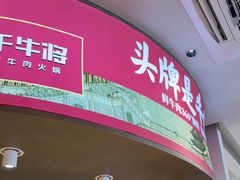 -千牛将·鲜牛肉火锅(开元路店)