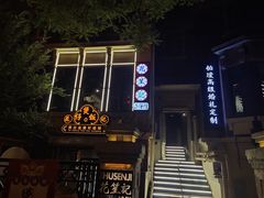 -花笙记打边炉·煲仔饭(五大道店)