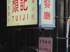-颓记茶餐厅(美景总店)