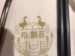 -裕.鹅庄