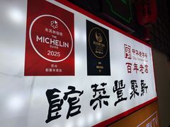 -新聚丰菜馆(太监弄店)