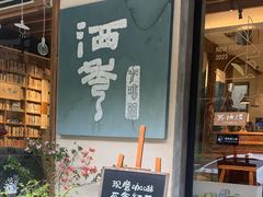 -石舍洒秀咖啡馆