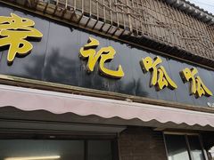 -常记呱呱(育生巷店)