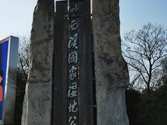 -西溪国家湿地公园