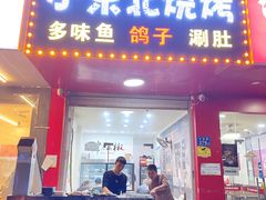 门面-小东北烧烤(双拥路店)