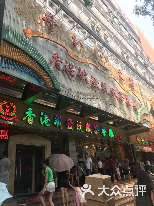 香港新发烧腊茶餐厅(凤凰路店)图片 