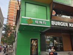 -水平有限广西米粉·广西风味集(五道口店)