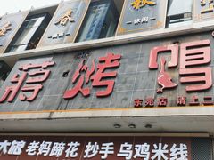 门面-蒋烤鴨(东苑店)