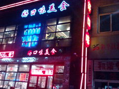 -好口味小吃楼·东北菜(太原南街店)