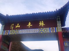 -苏木山森林公园
