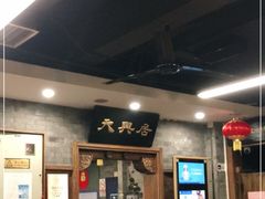 -天兴居(鲜鱼口街店)