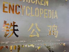 -铁公鸡·四川料理(天环广场店)