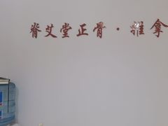 -脊艾堂正骨·推拿(牛王庙店)