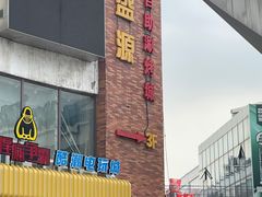 -聚盛源蒸汽海鲜火锅烤肉自助(巨川金海岸购物广场店)
