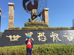 -世界恐龙谷景区