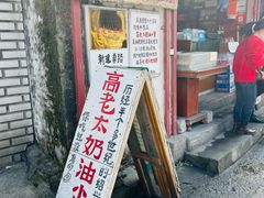 -高老太奶油小攀(新建南路店)