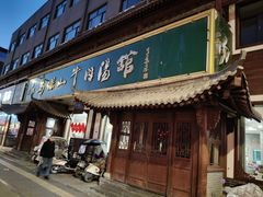 -清真马杰山牛肉汤馆