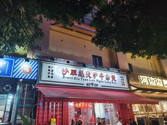-沙胆彪炭炉牛杂煲(成都玉林店)