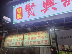 -贤兴甜汤