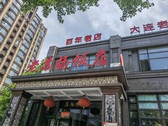 -老苏扬饭店