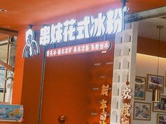 -串妹花式冰粉(乐山总店)