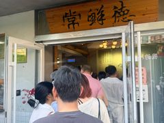 -常鲜德乐购迎桂馒头店(麻巷公寓店)