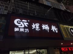 门面-笋果坊螺蛳粉(竹园小区店)