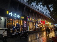 -嘉州叶婆婆钵钵鸡(建设路店)