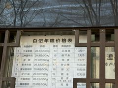 -清真·白记年糕(牛街北口店)