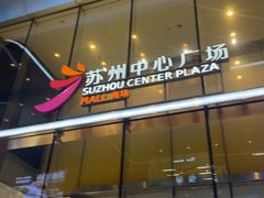 -苏州中心商场