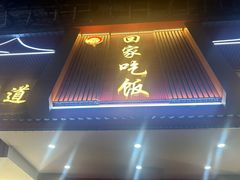 -回家吃饭·地道南昌菜(建德观总店)